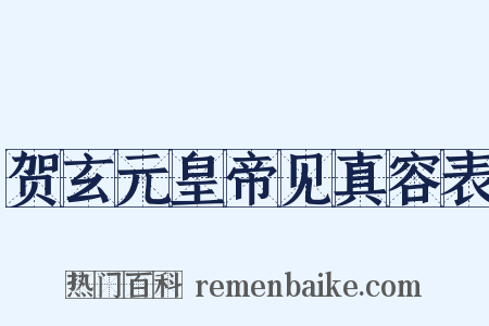贺玄元皇帝见真容表是什么意思的图片